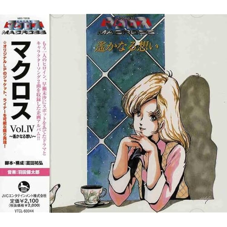 「超時空要塞マクロス 遥かなる想いスペシャル」旧規格 消費税表記なし 帯付属 Amazon.co.jp: 超時空要塞マクロス 遙かなる想いスペシャル